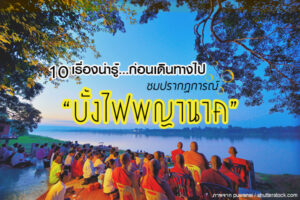 3จุดชมบั้งไฟพญานาคของจังหวัดบึงกาฬ 2559