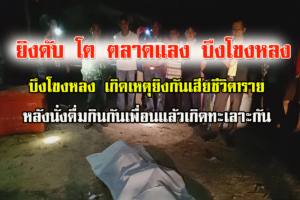 บึงโขงหลง-ยิงดับฉายาโต ตลาดแลงถูกเพื่อนร่วมวงเหล้ายิงดับหลังนั่งดื่มด้วยกัน