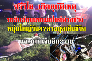 ศรีวิไล รถสิบล้อชนรถมอไซต์พ่วงข้างบาดเจ็บ2เสียชีวิต1ส่วนสิบล้อหลบหนี