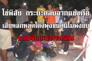 โซ่พิสัย!! ซิ่งกระบะกลับจากแข่งเรือยาวอำเภอปากคาด พุ่งชนต้นไม้พังยับเจ็บเหมาคัน 5 คน