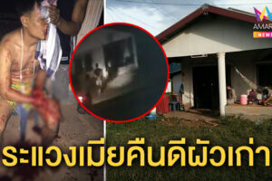 บึงโขงหลง-ผัวใหม่หึงโหด ระแวงเมียกลับไปเยี่ยมลูก กลัวถ่านไฟเก่าคุ ยกพวกฟันผัวเก่าเละ