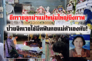 อีกราย! บึงกาฬสลดลูกชายป่วยจิตเวชใช้มีดพร้าฟันคอแม่ดับอนาถ
