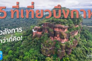 “ภูทอก” อีกหนึ่งที่เที่ยวที่เป็นสัญลักษณ์ประจำจังหวัดบึงกาฬ