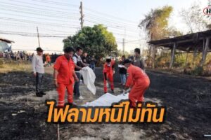บึงกาฬ สลด! เฒ่าพิการออกมาจุดไฟผิงคลายหนาว ลามไหม้ตัวเองดับคากองไฟ