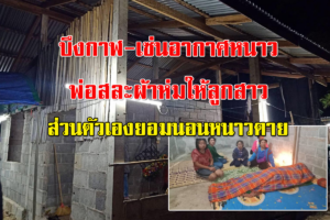 สุดสะเทือนใจ! บึงโขงหลงพ่อเสียสละผ้าห่มให้ลูกสาว ตัวเองยอมนอนหนาวตายในบ้าน