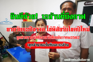 บึงกาฬ ครูบำนาญชาวโซ่พิสัยรับโชคปีใหม่ถูกรางวัลที่1 2ใบ12ล้าน