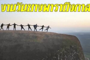 งานวันยางพาราบึงกาฬ จัดส่งท้ายปีโชว์โมเดล2020