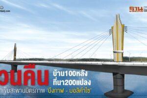 บึงกาฬเวนคืน บ้าน100หลังที่นา200แปลง ตอกเข็มสะพานมิตรภาพ ‘บึงกาฬ - บอลิคำไซ’
