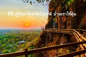 บึงกาฬ ดินแดนแห่งความสุขทั้งผู้อยู่และผู้มาเยือน