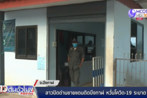 ลาวสั่งปิดด่านชายแดนติดบึงกาฬ หวั่นโควิด-19 ระบาด ชาวลาวซื้อสินค้าไปกักตุน