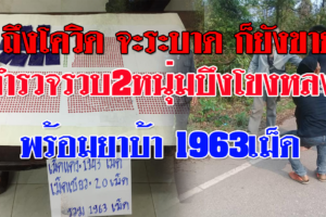 บึงกาฬ เจ้าหน้าที่รวบ2หนุ่มบึงโขงหลงเลาะตระเวนส่งยาบ้า