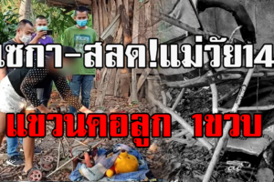 เซกา-แม่วัยใส น้อยใจพ่อแม่ แขวนคอลูกวัย 1 ขวบ ก่อนทิ้งหลังห้องน้ำบ้านเพื่อน