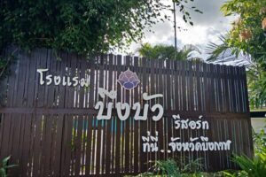 บึงบัว รีสอร์ท อ.เมืองบึงกาฬ