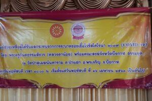 คณะสงฆ์จังหวัดบึงกาฬ ร่วมกับ สนง.พระพุทธศาสนา จ.บึงกาฬ เปิดศูนย์ช่วยเหลือผู้ได้รับผลกระทบจากการแพร่ระบาดของโรคโควิด-19 พร้อมมอบสิ่งของจำเป็นแก่เจ้าหน้าที่ผู้ปฏิบัติงาน ณ จุดคัดกรองของจังหวัดบึงกาฬ