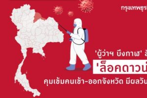 'ผู้ว่าฯ บึงกาฬ' สั่ง 'ล็อคดาวน์' คุมเข้มคนเข้า-ออกจังหวัด มีผลวันนี้