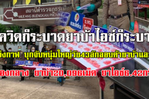 บึงกาฬ จับหนุ่มใหญ่วัย43ขนยาบ้าและยาไอซ์ช่วงโควิดระบาดพบยาบ้า20,096 เม็ดไอซ์ 6.42 กรัม