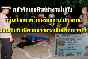 สลด!! หนุ่มโรงงานน้ำแข็งวัย 19 ปี ซิ่งรถไปทำงานกลัวไม่ทันเคอฟิวส์ ประสานงากับเพื่อนเสียชีวิตคาที่ 1 สาหัส 1ราย