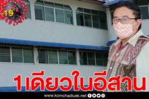 1 เดียวในอีสาน