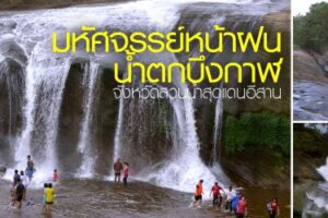 สวนน้ำธรรมชาติ ที่น้ำตกถ้ำพระ มาบึงกาฬไม่แวะมา เหมือนมาไม่ถึง