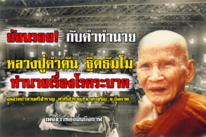 ย้อนรอย!คำทำนายหลวงปู่คำตัน วัดป่าดานศรีสำราญกับเรื่องโรคระบาด
