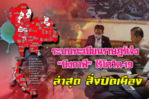 บึงกาฬ-ชูระบบทะเบียนราษฎรสุดเจ๋ง ทำ'บึงกาฬ'ยังไร้เชื้อ'โควิด'ล่าสุดผู้ว่าสั่งปิดเมือง