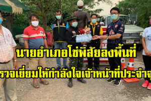นายอำเภอโซ่พิสัย ลงพื้นที่ตรวจเยี่ยมและให้กำลังใจเจ้าหน้าที่ผู้ปฏิบัติงานประจำจุดตรวจตำบลคำแก้ว ในการเฝ้าระวังป้องกันโรคโควิด-19