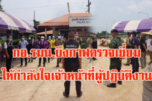 กอ.รมน.จังหวัดบึงกาฬ ลงพื้นที่ตรวจเยี่ยมและให้กำลังใจเจ้าหน้าที่ผู้ปฏิบัติงาน ณ จุดตรวจคัดกรองโรค ที่อำเภอบึงโขงหลง