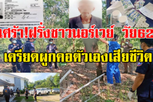 บึงกาฬ ฝรั่งชาวนอร์เวย์เครียดพิษโควิด​ ผูกคอตัวเองกับต้นยางข้างบ้านดับอนาถ