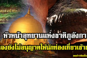 อุทยานแห่งชาติภูลังกา แจงไม่อนุญาตให้นักท่องเที่ยวเข้าเยี่ยมชมแหล่งท่องเที่ยวทุกจุดในเขตอุทยานแห่งชาติ