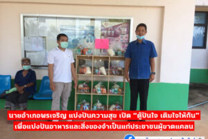 นายอำเภอพรเจริญ เปิด “ตู้ปันใจ เติมใจให้กัน” เพื่อแบ่งปันอาหารและสิ่งของจำเป็นแก่ประชาชนผู้ขาดแคลน