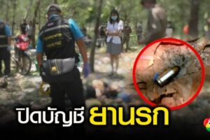 ปิดบัญชียานรก ตำรวจบึงกาฬรวบทีมยิงดับกลางสวนยางพารา บึงกาฬ