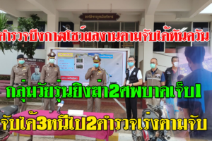 ตำรวจบึงกาฬ จับได้แล้วกลุ่มวัยรุ่นยิงฆ่า2ศพ จับได้3 หนีไป 2 ตำรวจเร่งตามจับคาดได้ตัวเร็วๆนี้