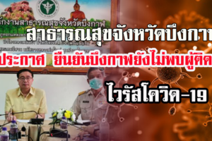 นายแพทย์สาธารณสุขจังหวัดบึงกาฬ ยืนยัน ขณะนี้จังหวัดบึงกาฬ ยังไม่มีผู้ติดเชื้อโควิด-19 พร้อมเน้นย้ำประชาชนที่มาจากพื้นที่เสี่ยงต้องกักตัว 14 วัน อย่างเคร่งครัด
