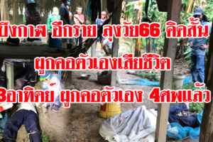 อ.พรเจริญ ลุงวัย66คิดสั้นผูกคอตัวเองในกระท่อมสวนยางเสียชีวิตซึ่งเป็นศพที่4ภายใน3อาทิตย์นี้