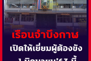 เรือนจำจังหวัดบึงกาฬ กำหนดเปิดให้เยี่ยมผู้ต้องขัง 1 มิถุนายน 2563 หลังสถานการณ์โควิด-19 ภายในประเทศมีแนวโน้มที่ดีขึ้นตามลำดับ