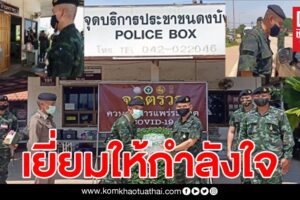 บึงกาฬ ผบ.กรม.ร.13 มอบเครื่องบริโภคและอุปกรณ์แก่ จนท.ด่านตรวจโควิด