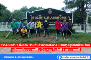 ประชาชนชาวตำบลหอคำ จังหวัดบึงกาฬ ร่วมกันทำความสะอาด ปรับปรุงภูมิทัศน์โรงเรียน เตรียมพร้อมสถานที่รับเปิดเทอม ในวันที่ 1 กรกฎาคมนี้
