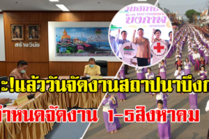 จังหวัดบึงกาฬ กำหนดจัดงานวันสถาปนาและงานของดีจังหวัดบึงกาฬ ประจำปี 2563 ระหว่างวันที่ 1-5 สิงหาคมนี้