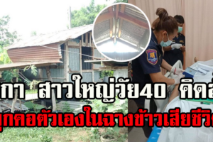 บึงกาฬ สาวใหญ่วัย40คิดสั้นผูกคอตัวเองในฉางข้าวเสียชีวิต