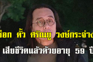 ช็อก! “ตั้ว ศรัณยู” เสียชีวิต มะเร็งตับระยะสุดท้ายด้วยวัย59ปี
