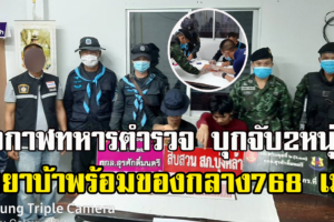 บึงกาฬ เจ้าหน้าที่รวบ2หนุ่มค้ายาบ้ายึดของกลาง 768เม็ด