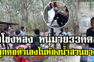 บึงโขงหลง-หนุ่มวัย33ปีคิดสั้นผูกคอตัวเองในกระท่อมสวนยางเสียชีวิต