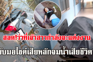 บึงกาฬ - สลด!! ว่าที่เจ้าสาวกำลังจะเข้าวิวาห์อีก 2 วัน แต่สุดท้ายมาจบชีวิตด้วยอุบัติเหตุ