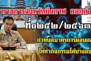 พ่อเมืองบึงกาฬ ออกคำสั่งมาตรการผ่อนปรนระยะที่ 3ให้ทำกิจกรรมได้บางอย่าง