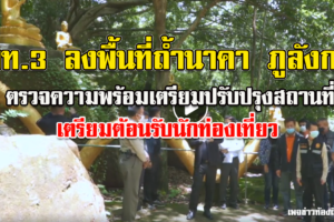 มท.3 ลงพื้นที่ ทางขึ้นถ้ำนาคา ตรวจการเตรียมความพร้อมที่จะปรับปรุงสถานที่รองรับนักท่องเที่ยวที่จะหลั่งไหลเข้ามาท่องเที่ยวในอนาคต