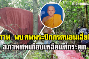 บึงกาฬ-พบศพพระธุดงค์ปักกรดนอนเสียชีวิตในป่าข้างทางคาดเสียชีวิตมาแล้ว14วัน