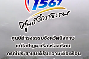 ศูนย์ดำรงธรรมจังหวัดบึงกาฬ แก้ไขปัญหาเรื่องร้องเรียน กรณีประชาชนได้รับความเดือดร้อนจากการเผาถ่าน