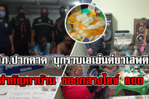 สภ.ปากคาด บุกรวบเอเย่นต์ยาเสพติดรายสำคัญคาบ้าน ของกลางไอซ์ 800 กรัม