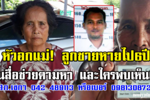 บึงกาฬ หัวอกแม่วัยไม้ใกล้ฝั่งลูกชายหายไป 6 ปี วอนสื่อช่วยประกาศตามหา