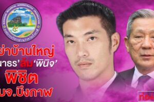 เขย่าบ้านใหญ่